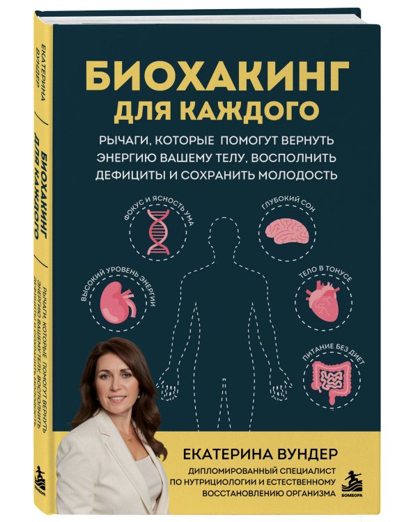 Дополнительное изображение книги «Биохакинг для каждого. Рычаги, которые помогут вернуть энергию вашему телу, восполнить дефициты и сохранить молодость»