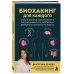 Дополнительное изображение книги «Биохакинг для каждого. Рычаги, которые помогут вернуть энергию вашему телу, восполнить дефициты и сохранить молодость»