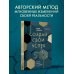 Методика трансформации реальности Создай свой успех. 5 секретов победить в игре Жизнь