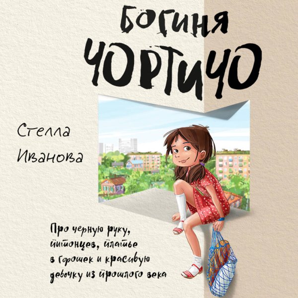 Богиня Чортичо. Про черную руку, питонцев, платье в горошек и красивую девочку из прошлого века