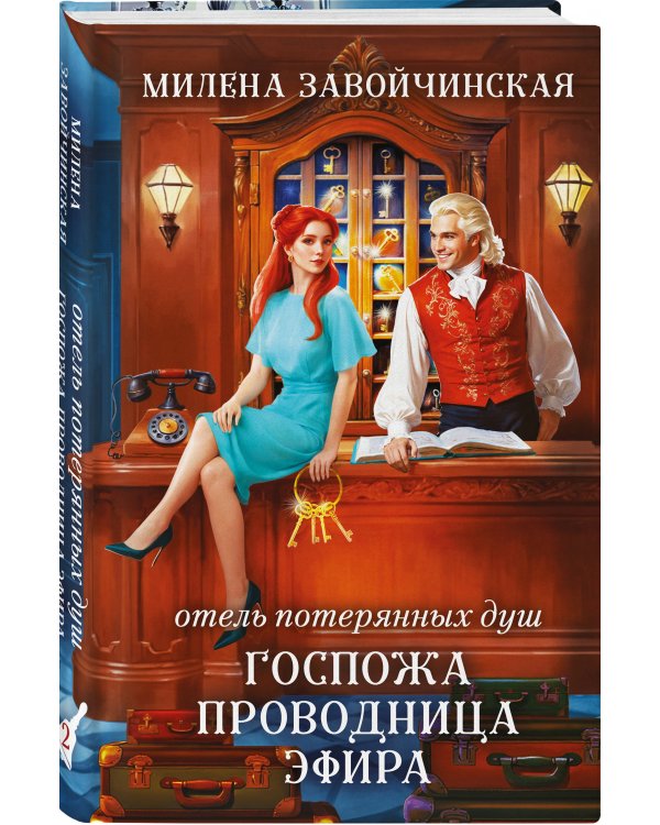 Комплект из 2 книг (Отель потерянных душ. Госпожа управляющая + Отель потерянных душ. Госпожа проводница эфира)
