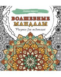 Волшебные мандалы. Рисунки для медитаций