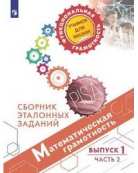 Математическая грамотность. Сборник эталонных заданий. Выпуск 1. Часть 2