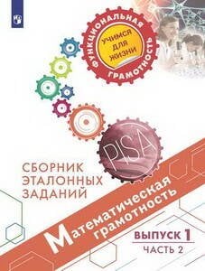 Обложка книги «Математическая грамотность. Сборник эталонных заданий. Выпуск 1. Часть 2», ISBN 9785090759908