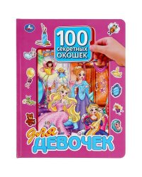 "УМКА".100 СЕКРЕТНЫХ ОКОШЕК ДЛЯ ДЕВОЧЕК. ФОРМАТ: 222Х282 ММ. ОБЪЕМ: 12 КАРТОННЫХ СТР. в кор.12шт 978-5-506-04747-6