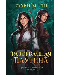 Разорванная паутина