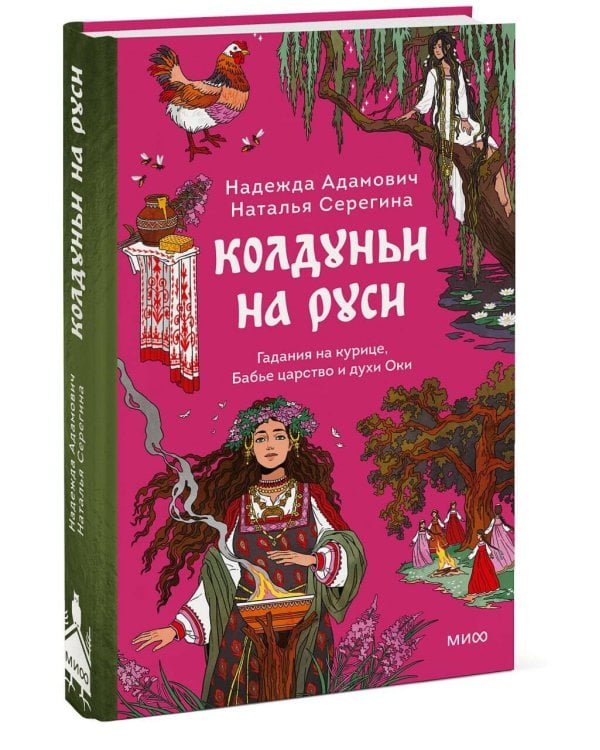 Колдуньи на Руси. Гадания на курице, Бабье царство и духи Оки