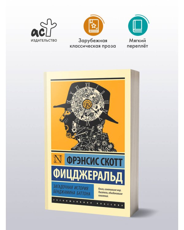 Загадочная история Бенджамина Баттона