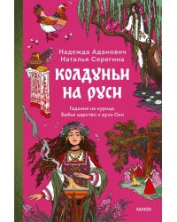 Колдуньи на Руси. Гадания на курице, Бабье царство и духи Оки