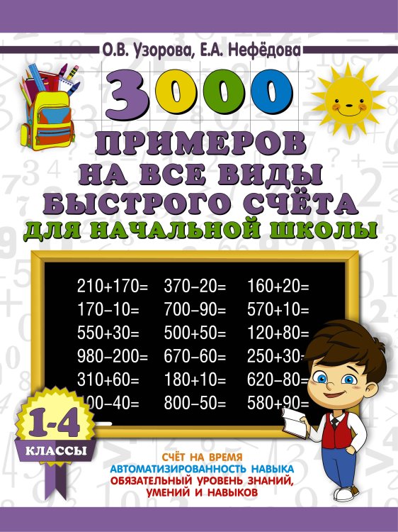 3000 примеров на все виды быстрого счёта в начальной школе. Самая эффективная подготовка в ВПР