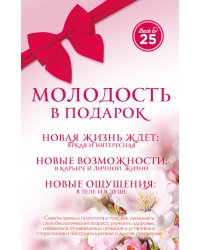 Комплект Молодость в подарок (45 лучше, чем 20)