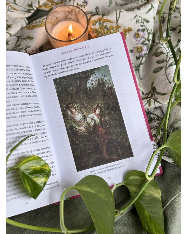 Дополнительное изображение книги «Колдуньи на Руси. Гадания на курице, Бабье царство и духи Оки»