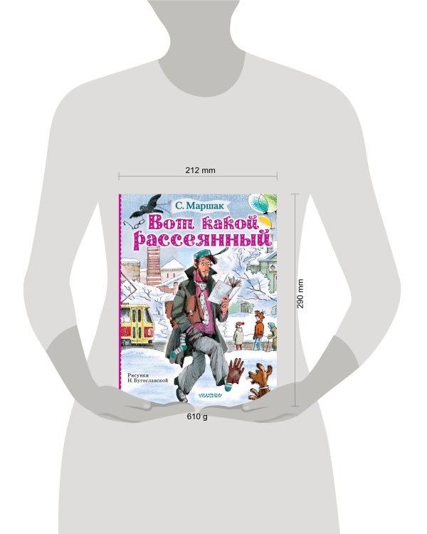 Вот какой рассеянный