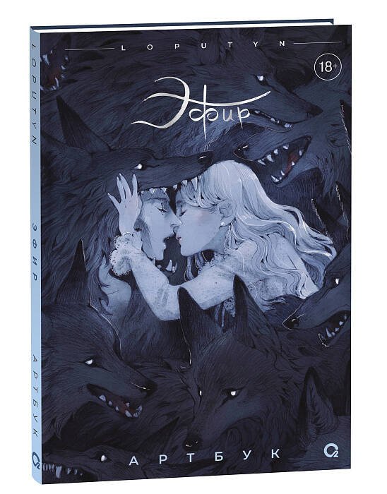 Loputyn. Эфир. Артбук