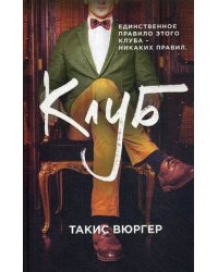 Клуб