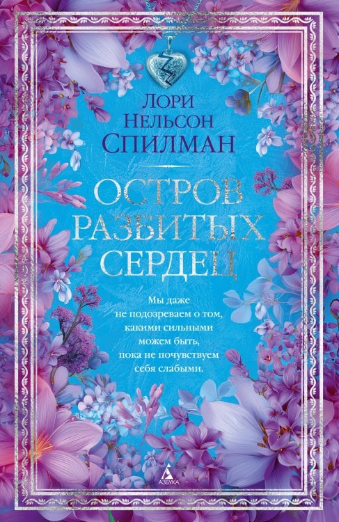 Обложка книги «Остров разбитых сердец» — Спилман Лори Нельсон, ISBN 9785389310735