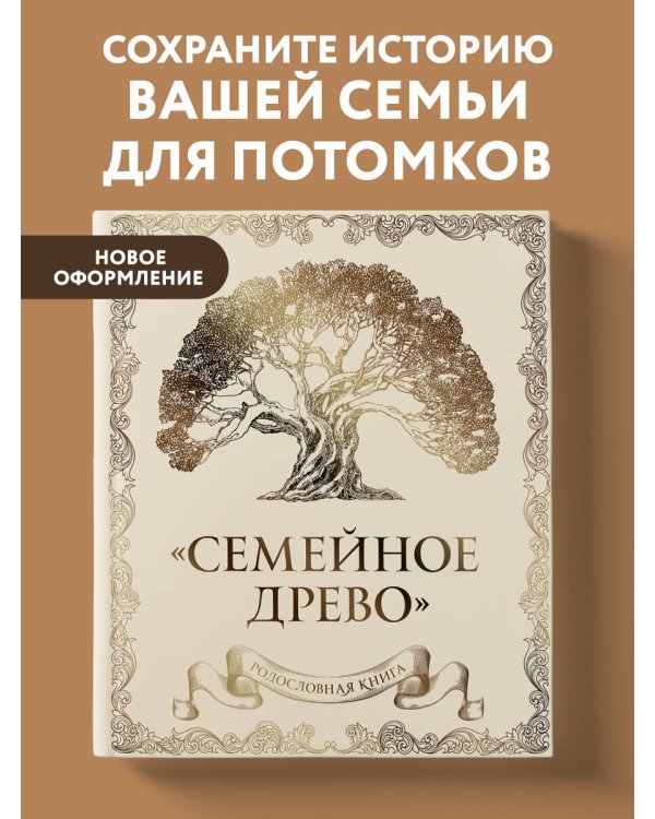 Родословная книга "Семейное древо" (слоновая кость)