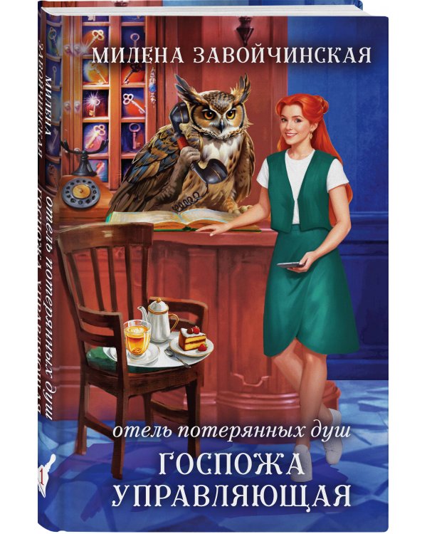 Комплект из 2 книг (Отель потерянных душ. Госпожа управляющая + Отель потерянных душ. Госпожа проводница эфира)