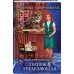 Комплект из 2 книг (Отель потерянных душ. Госпожа управляющая + Отель потерянных душ. Госпожа проводница эфира)