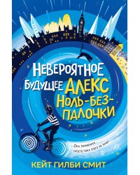 Невероятное будущее Алекс Ноль-без-палочки