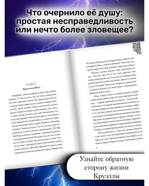 Круэлла де Виль. История злодейки с разбитым сердцем