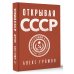 Открывая СССР Открывая СССР