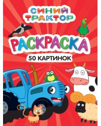 РАСКРАСКА 50 КАРТИНОК. СИНИЙ ТРАКТОР