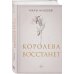 Комплект из 2-х книг: Когда король падет + Королева восстанет