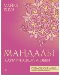 Мандалы кармической любви