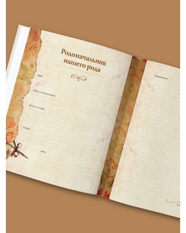 Родословная книга "Семейное древо" (слоновая кость)