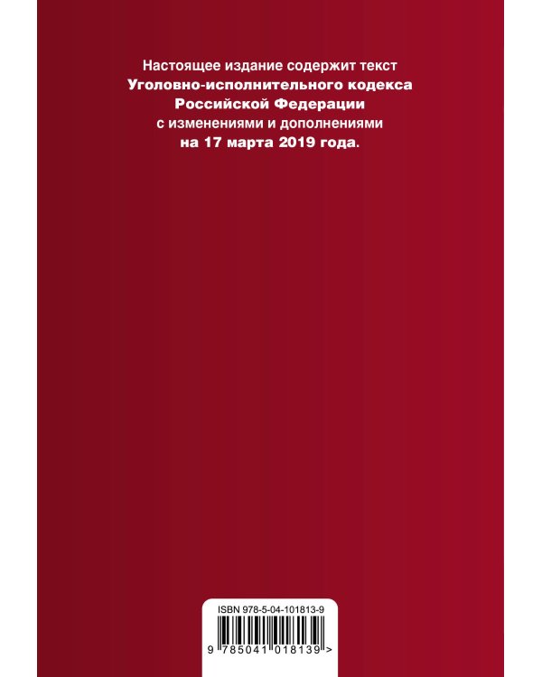 Дополнительное изображение книги «Уголовно-исполнительный кодекс Российской Федерации. Текст с изм. и доп. на 17 марта 2019 г.»
