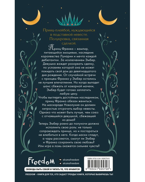 Сердце принца-ворона (#2)