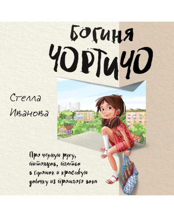 Богиня Чортичо. Про черную руку, питонцев, платье в горошек и красивую девочку из прошлого века