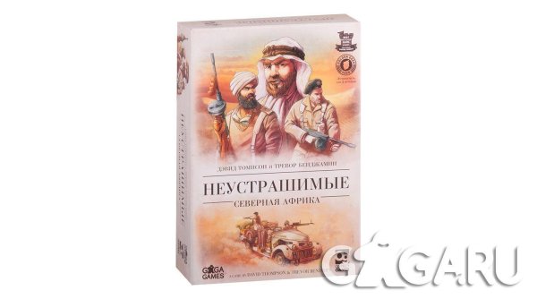 Неустрашимые. Северная Африка