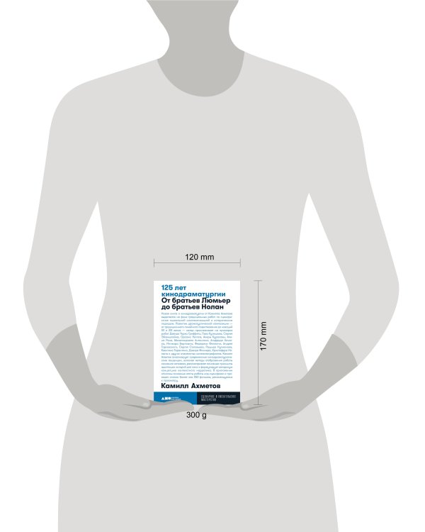 125 лет кинодраматургии:  От братьев Люмьер до братьев Нолан