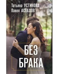 Без брака