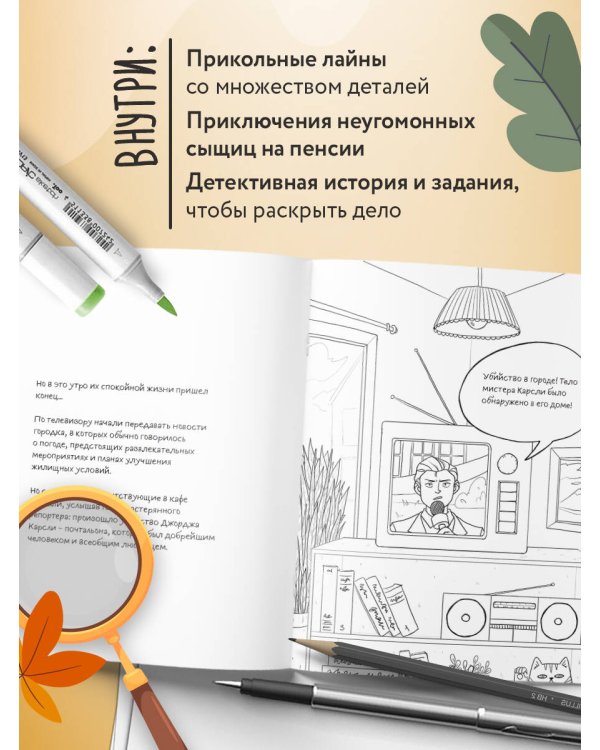 Убийство за чашечкой чая. Детективная раскраска для настоящих сыщиков