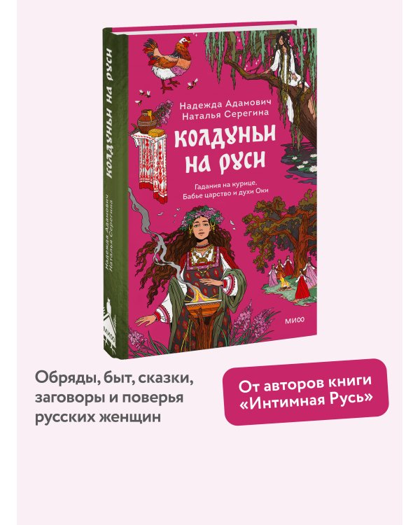 Колдуньи на Руси. Гадания на курице, Бабье царство и духи Оки