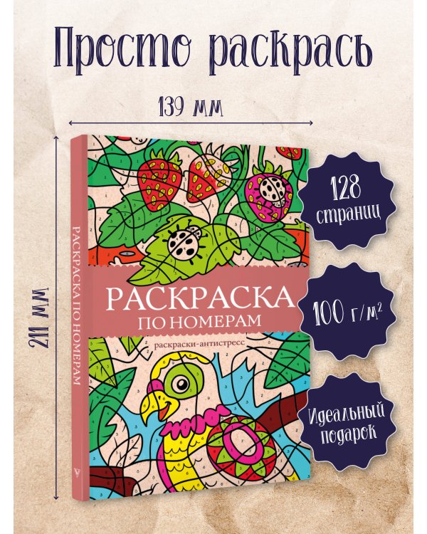 Раскраска по номерам. Раскраски антистресс