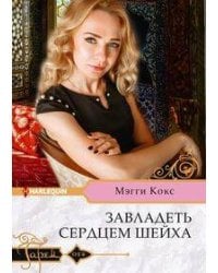 Завладеть сердцем шейха