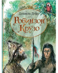 Робинзон Крузо