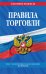 Правила торговли: текст с изм. и доп. на 2024 год