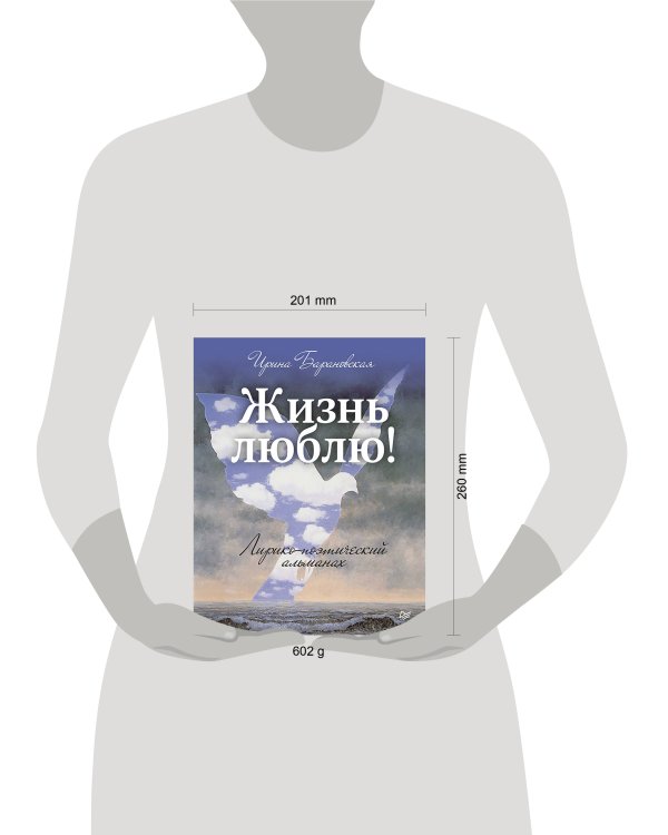 Жизнь люблю! Лирико-поэтический альманах