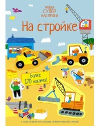 На стройке