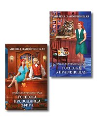 Комплект из 2 книг (Отель потерянных душ. Госпожа управляющая + Отель потерянных душ. Госпожа проводница эфира)