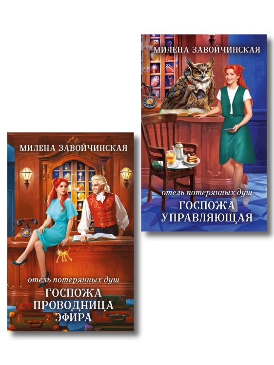 Комплект из 2 книг (Отель потерянных душ. Госпожа управляющая + Отель потерянных душ. Госпожа проводница эфира)