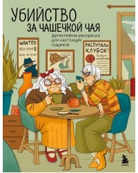 Убийство за чашечкой чая. Детективная раскраска для настоящих сыщиков