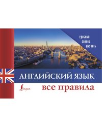 Английский язык. Все правила