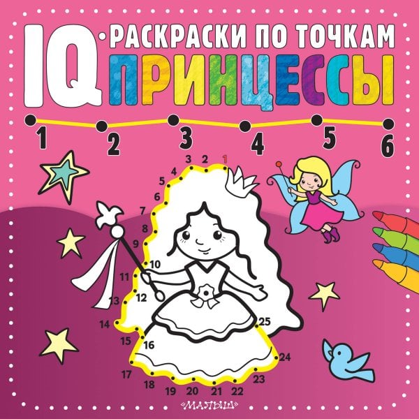 IQ-раскраски по точкам Принцессы