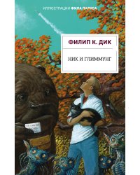 Ник и Глиммунг. Иллюстрированное издание